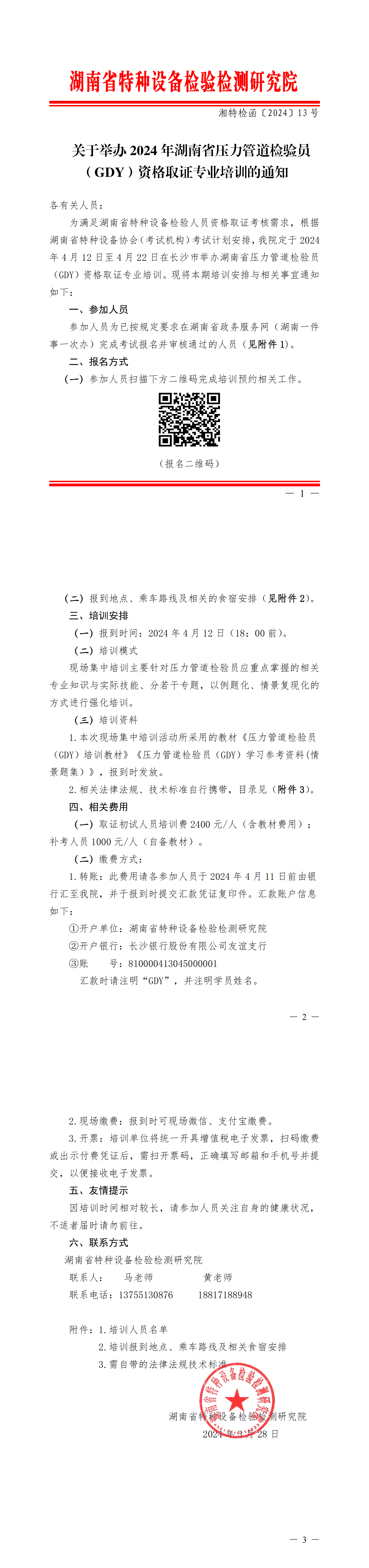 关于举办2024年湖南省压力管道检验员（GDY）资格取证专业培训_00.png