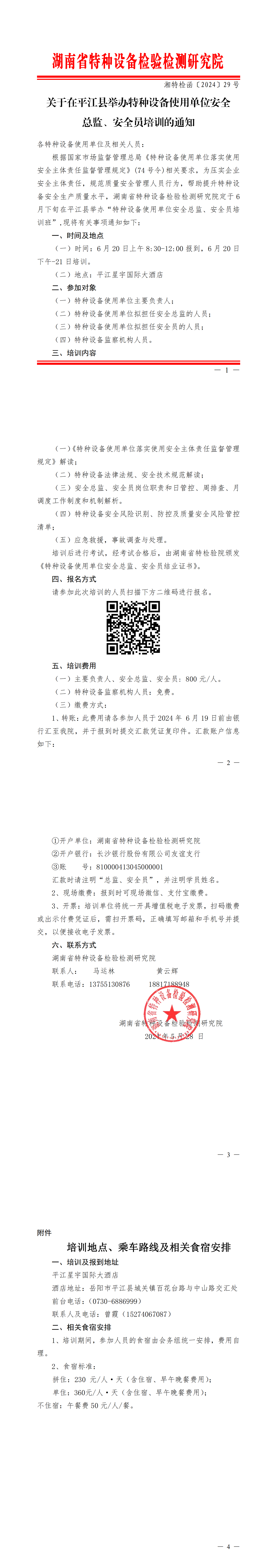 关于在平江县举办特种设备使用单位安全总监、安全员培训的通知_00.png