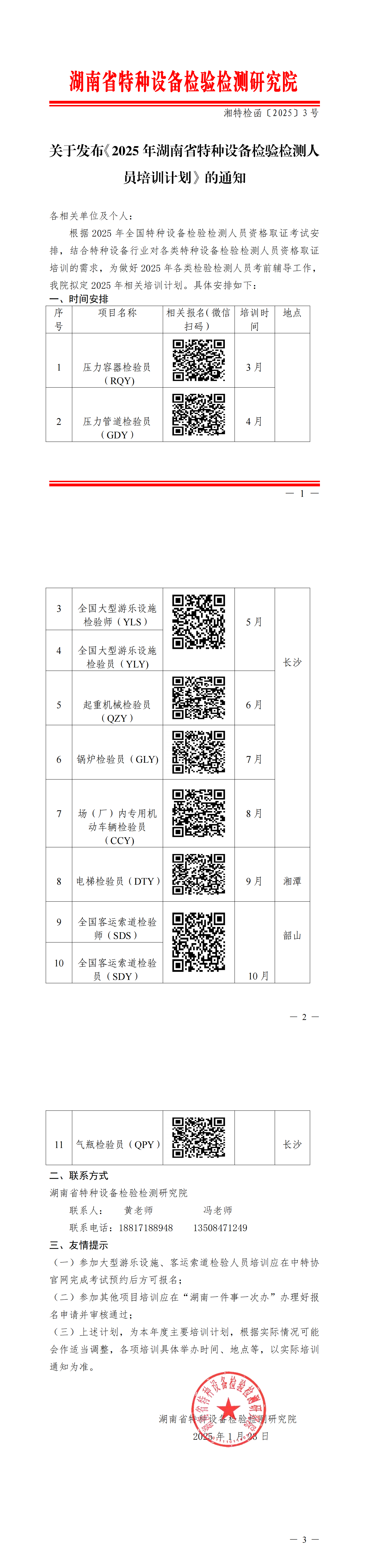关于发布《2025年湖南省特种设备检验检测人员培训计划》的通知_00.png
