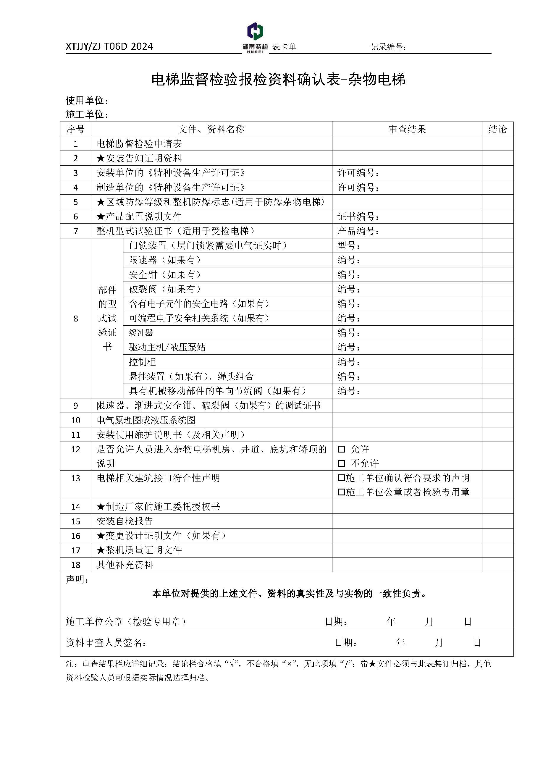 XTJJYZJ-T06D-2024  电梯监督检验报检资料确认表-杂物电梯.jpg