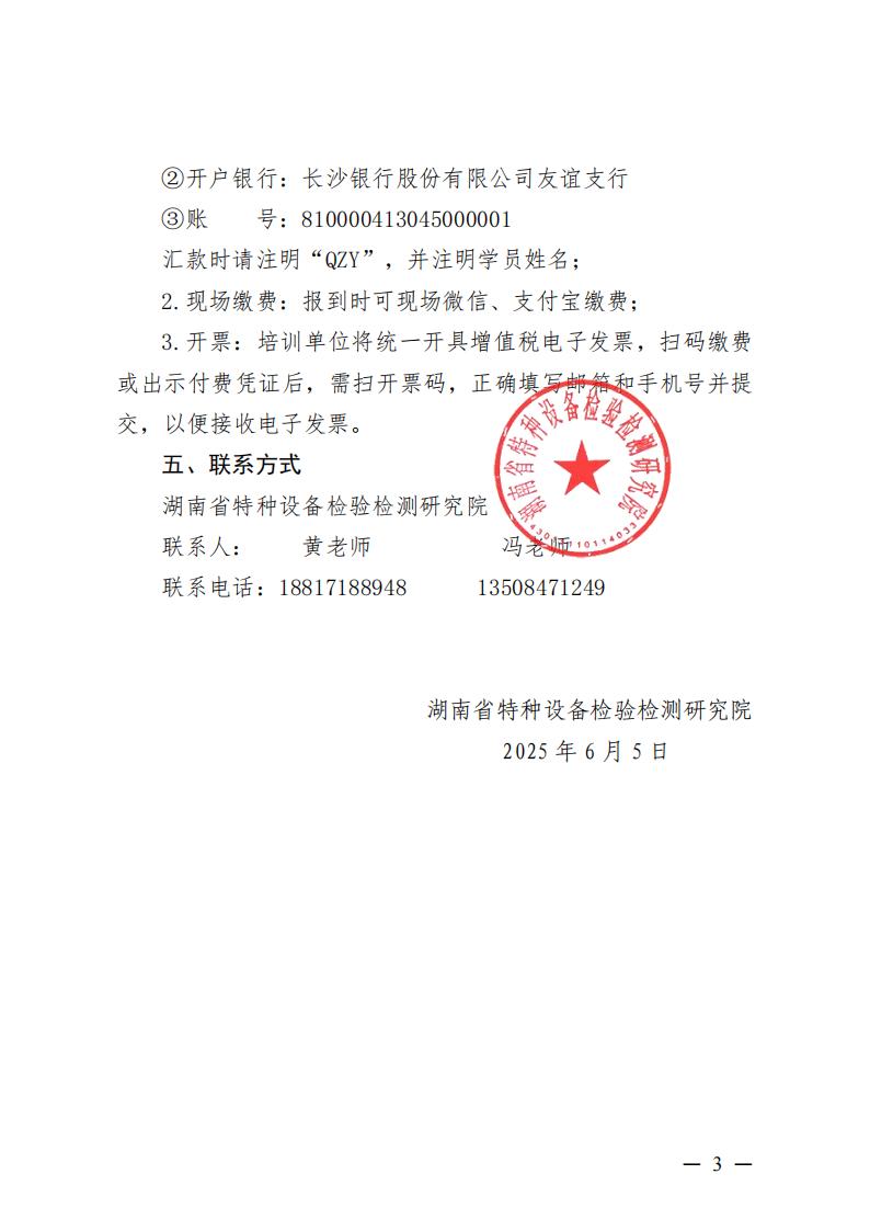 关于举办2025年湖南省起重机械检验员（QZY）资格取证实际操作培训活动的通知_02.jpg