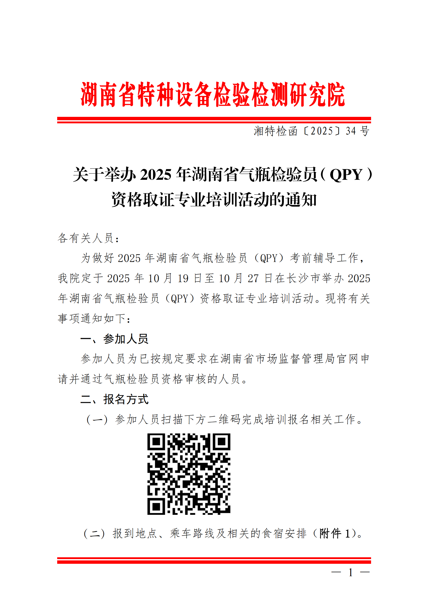 关于举办2025年湖南省气瓶检验员（QPY）资格取证专业培训活动的通知_01.png