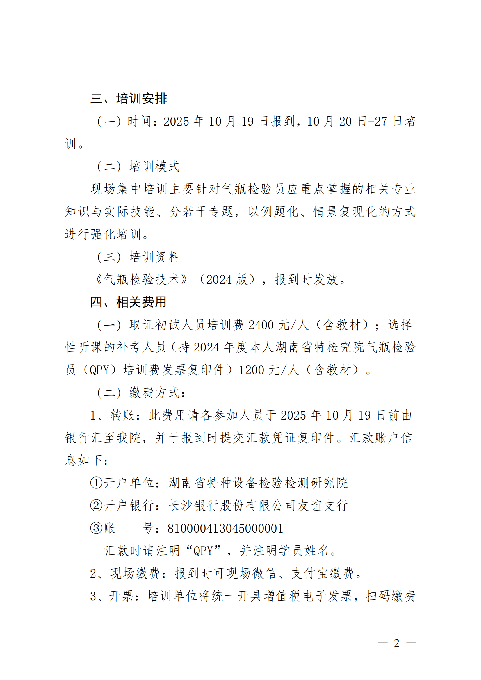 关于举办2025年湖南省气瓶检验员（QPY）资格取证专业培训活动的通知_02.png